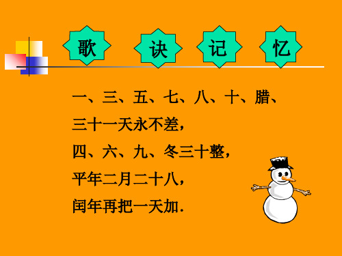 年、月、日  歌诀记忆