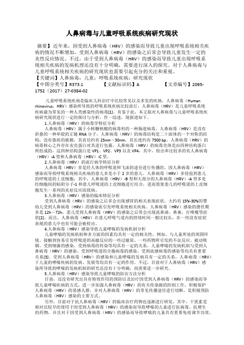 人鼻病毒与儿童呼吸系统疾病研究现状