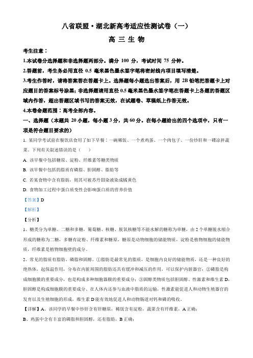 2021届湖北省八省联盟高三新高考适应性测试卷(一)生物试题(解析版)