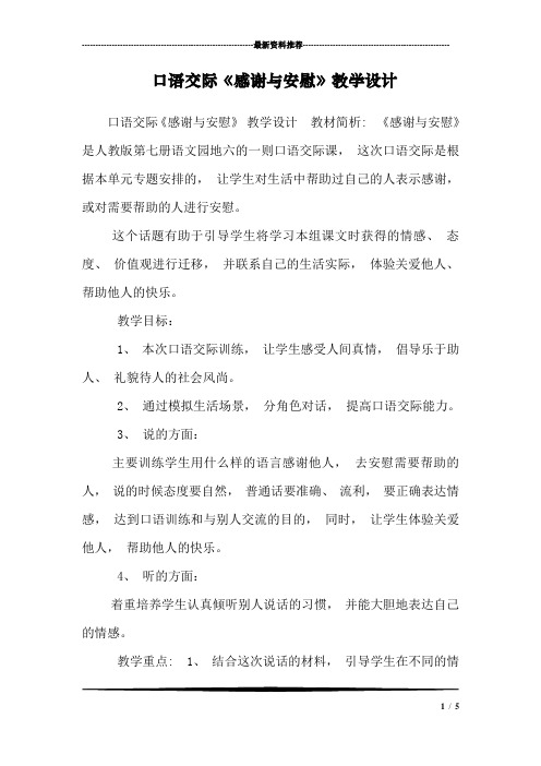 口语交际《感谢与安慰》教学设计
