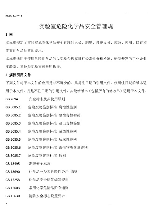 实验室危险化学品安全管理规范