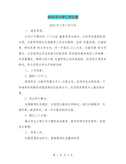 2016年小学工作计划