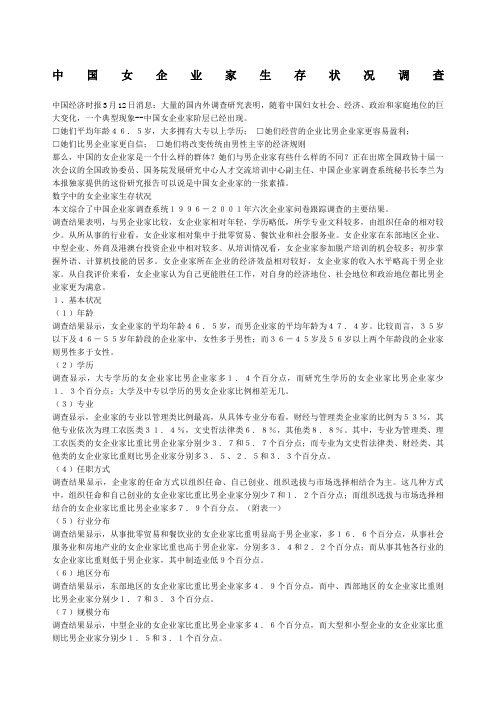 中国女企业家生存状况调查