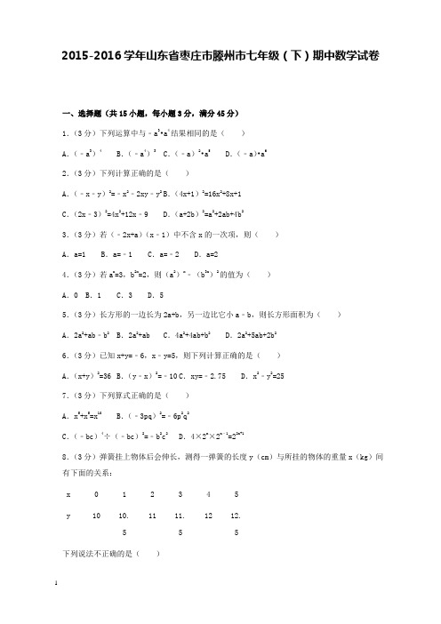2015-2016学年山东省枣庄市滕州市七年级(下)期中数学试卷和解析答案
