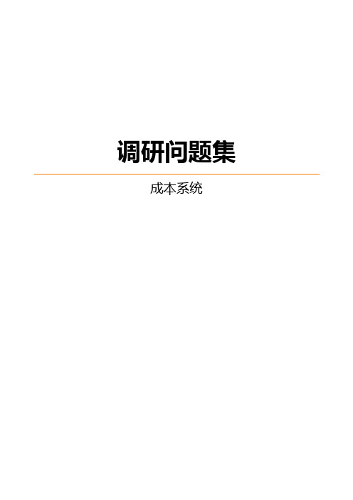 成本系统业务调研问卷模板(明源)