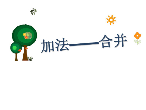 一年级上册数学10以内数的加减法(加法-合并)沪教版 (3)
