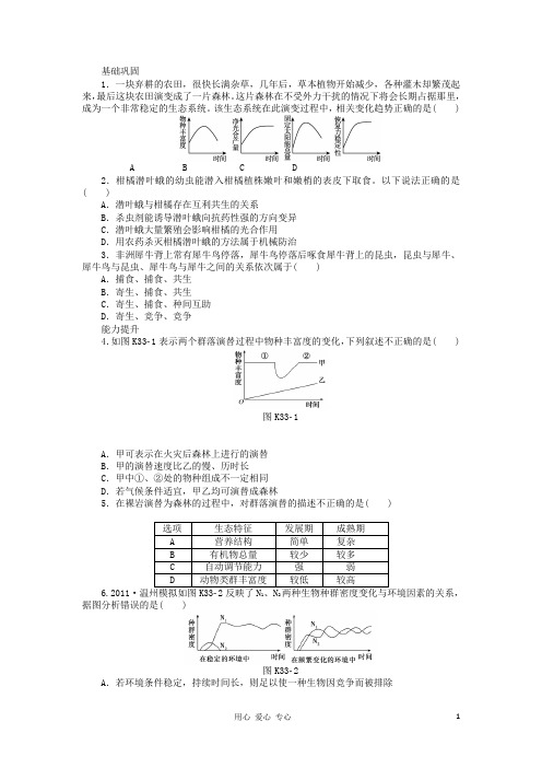 高三生物一轮复习课时作业 第33讲 群落的结构特征和群落演替 新人教版