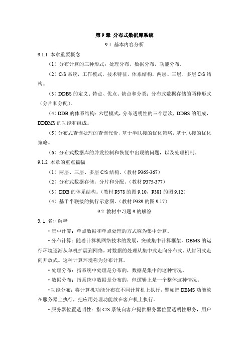 分布式数据库系统知识点及习题