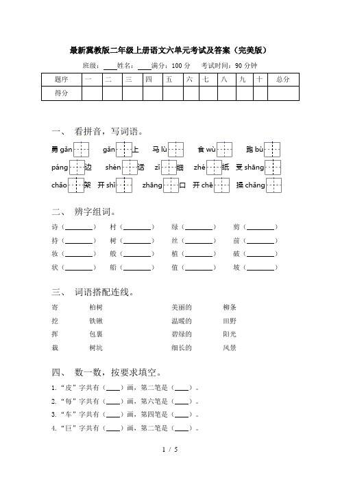 最新冀教版二年级上册语文六单元考试及答案(完美版)