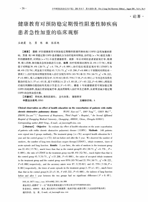 健康教育对预防稳定期慢性阻塞性肺疾病患者急性加重的临床观察