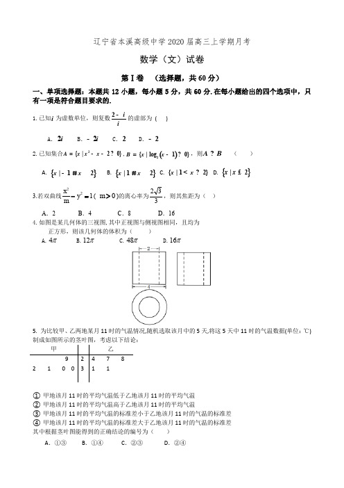 辽宁省本溪高级中学2020届高三上学期月考数学(文)试卷(有答案)
