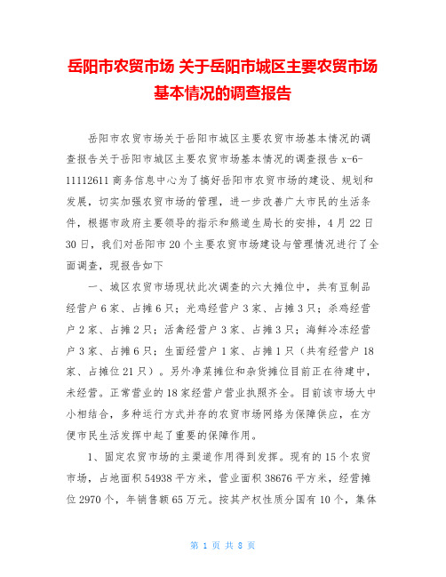 岳阳市农贸市场 关于岳阳市城区主要农贸市场基本情况的调查报告