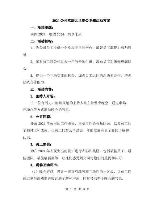 2024公司欢庆元旦晚会主题活动方案