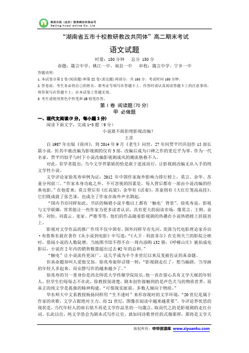 湖南省五市十校204-2015学年高二下学期期末联考试卷 语文(Word版含答案)