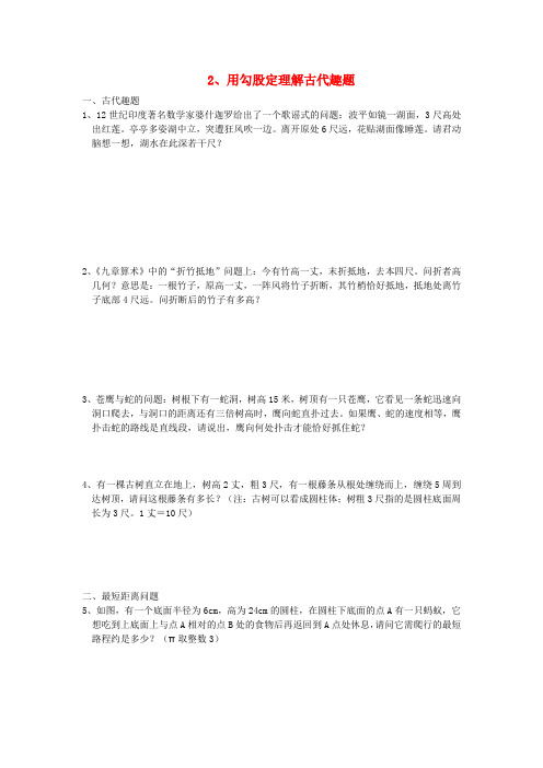 八年级数学上册第一章勾股定理2用勾股定理解古代趣题练习(新版)北师大版