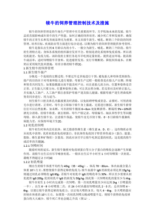犊牛的饲养管理控制技术及措施