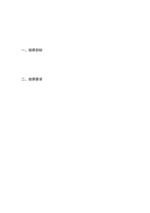 英语专业培养方案