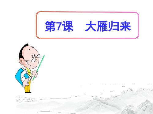 (名师整理)部编人教版语文八年级下册第7课《大雁归来》精品习题课件
