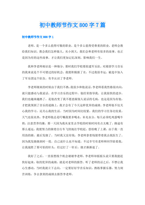 初中教师节作文800字7篇