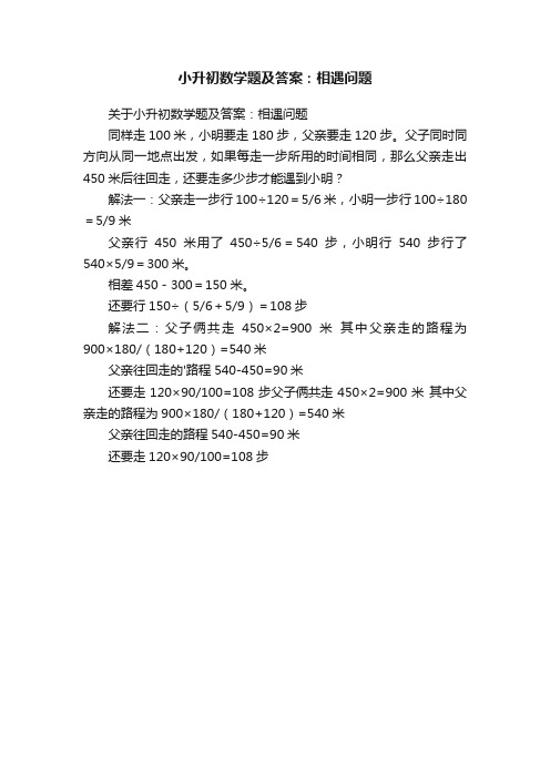 小升初数学题及答案：相遇问题