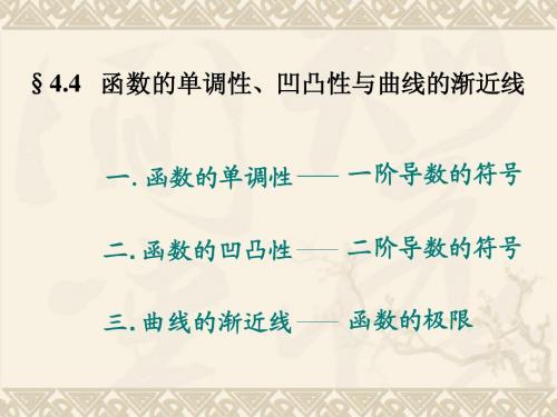 4.4函数的单调性、凹凸性与曲线的渐近线