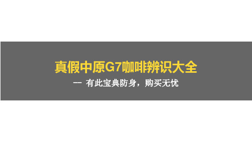 真假中原G7咖啡辨识大全