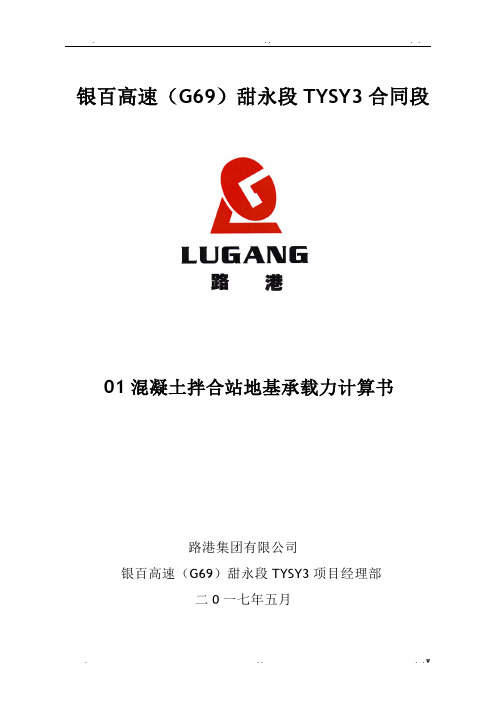 拌合站水泥罐基础地基承载力计算书