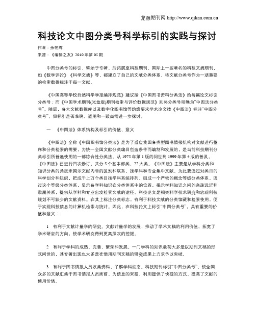 科技论文中图分类号科学标引的实践与探讨