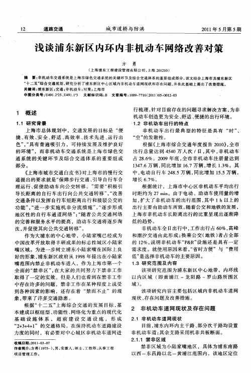 浅谈浦东新区内环内非机动车网络改善对策