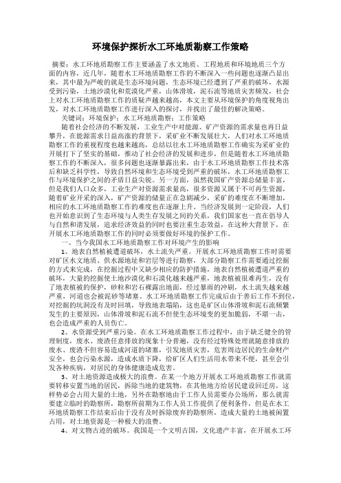 环境保护探析水工环地质勘察工作策略
