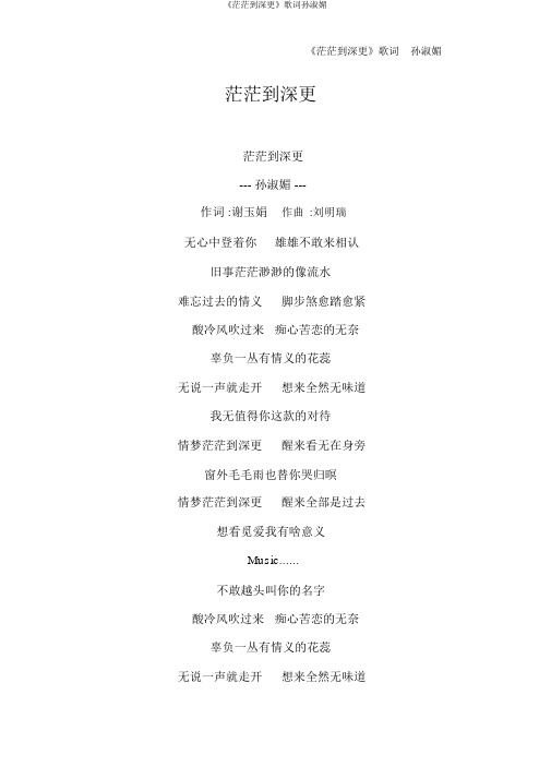 《茫茫到深更》歌词孙淑媚