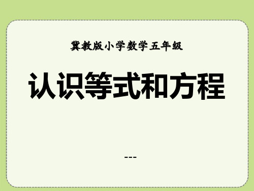 冀教版数学五年级上册第8单元《方程》(认识等式和方程)教学-课件