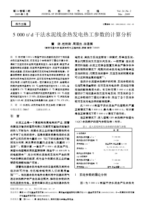 5000t干法水泥线余热发电热工参数的计算分析