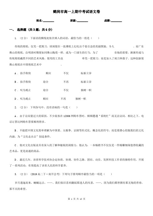 鹤岗市高一上期中考试语文卷