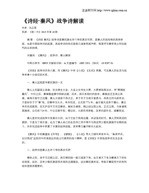 《诗经·秦风》战争诗解读