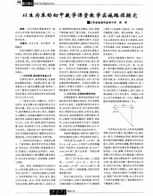 以生为本的初中数学课堂教学实施路径探究