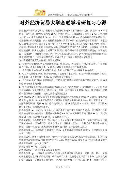 对外经济贸易大学金融学考研复习心得规范