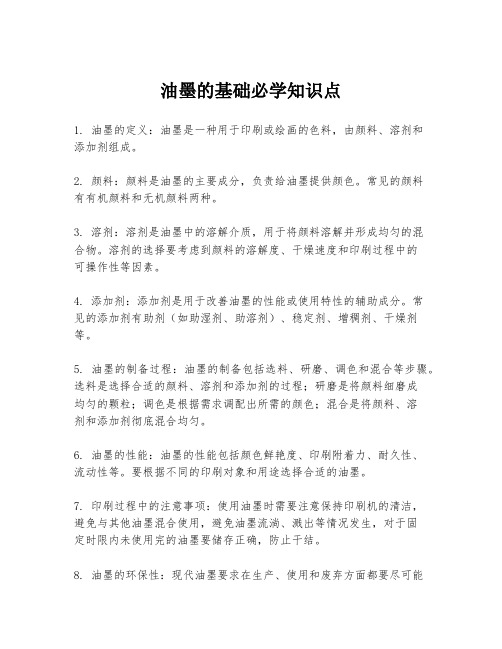 油墨的基础必学知识点