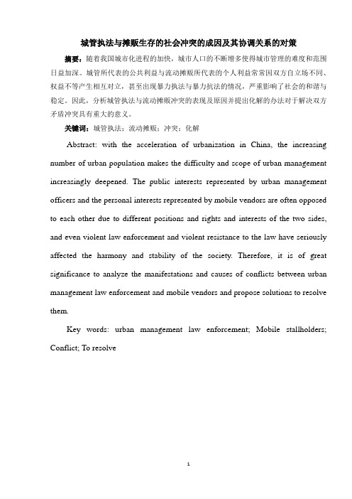 城管执法与摊贩生存的社会冲突的成因及其协调关系的对策(4000字论文)