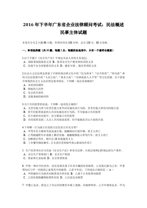 2016年下半年广东省企业法律顾问考试：民法概述民事主体试题