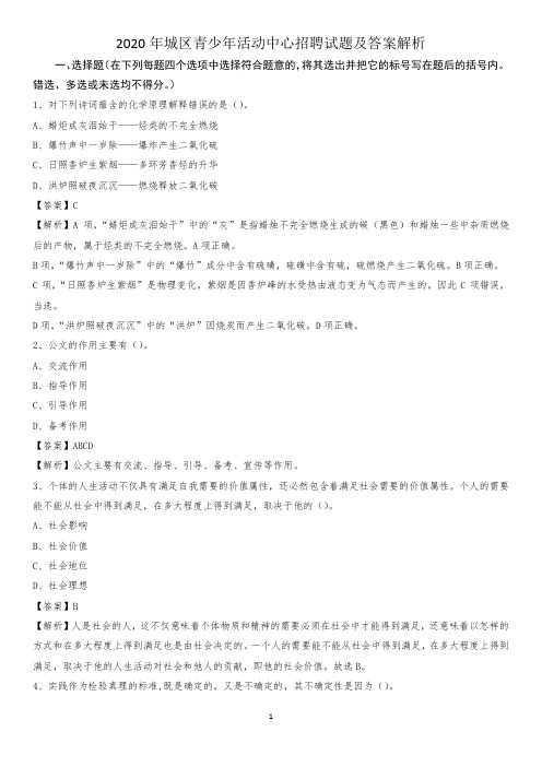2020年城区青少年活动中心招聘试题及答案解析(001)