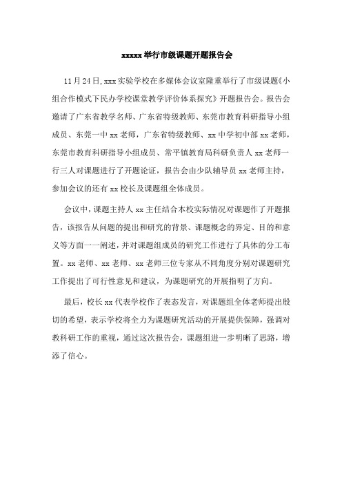 市级课题开题报告会新闻稿