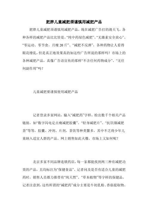 肥胖儿童减肥须谨慎用减肥产品