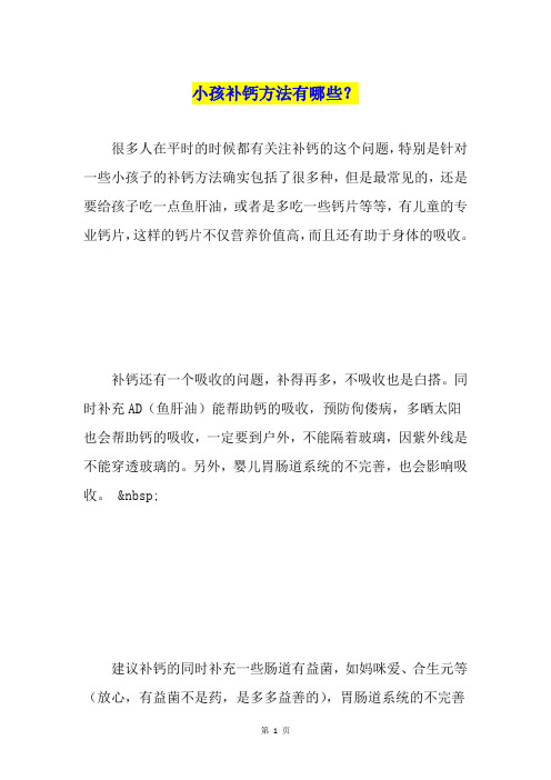 小孩补钙方法有哪些？
