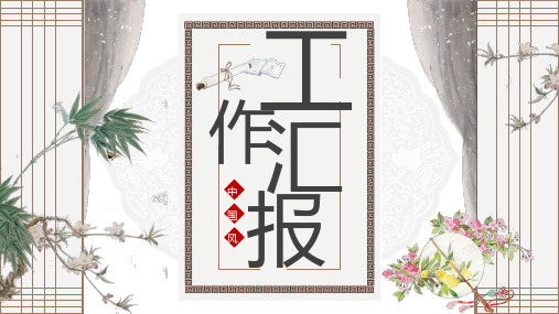 中国风典雅工作汇报PPT模板