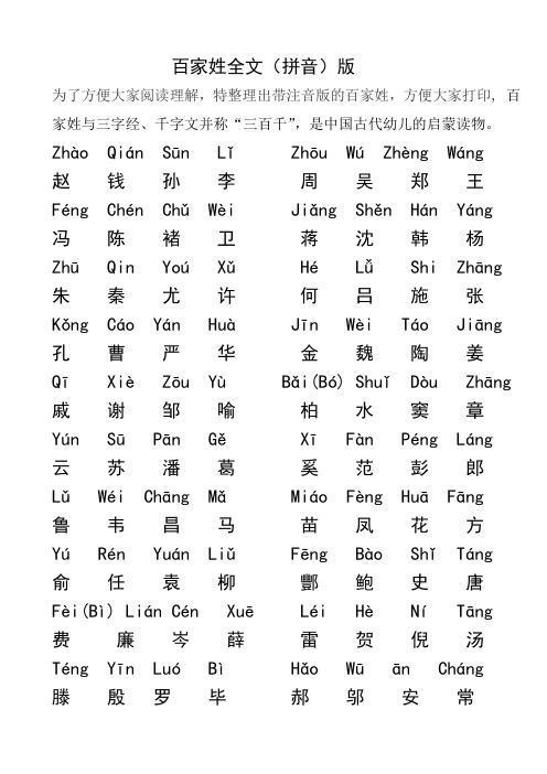 最新百家姓全文(拼音)版