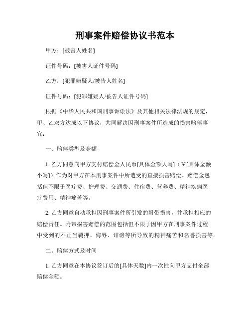 刑事案件赔偿协议书范本