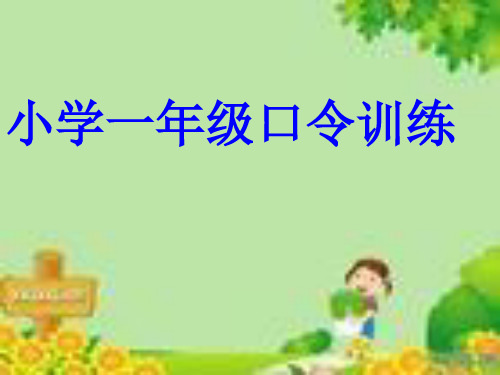 小学一年级口令