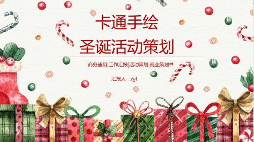 卡通手绘圣诞活动策划ppt模板