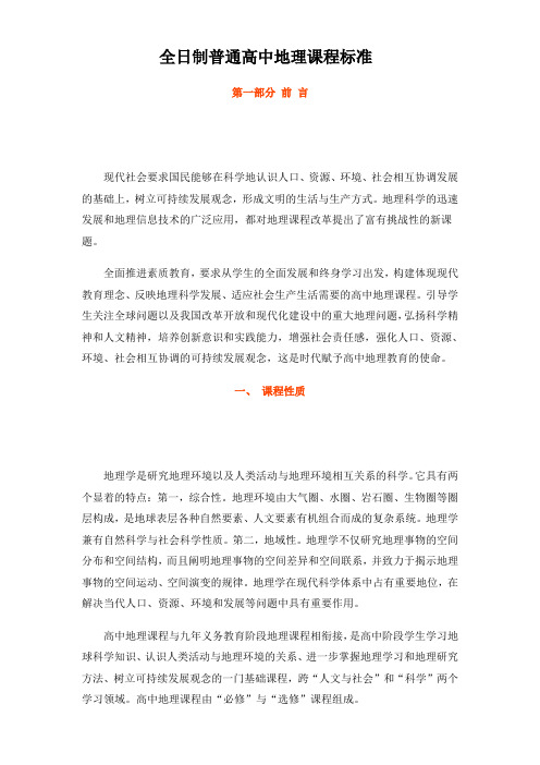 普通高中地理课程标准